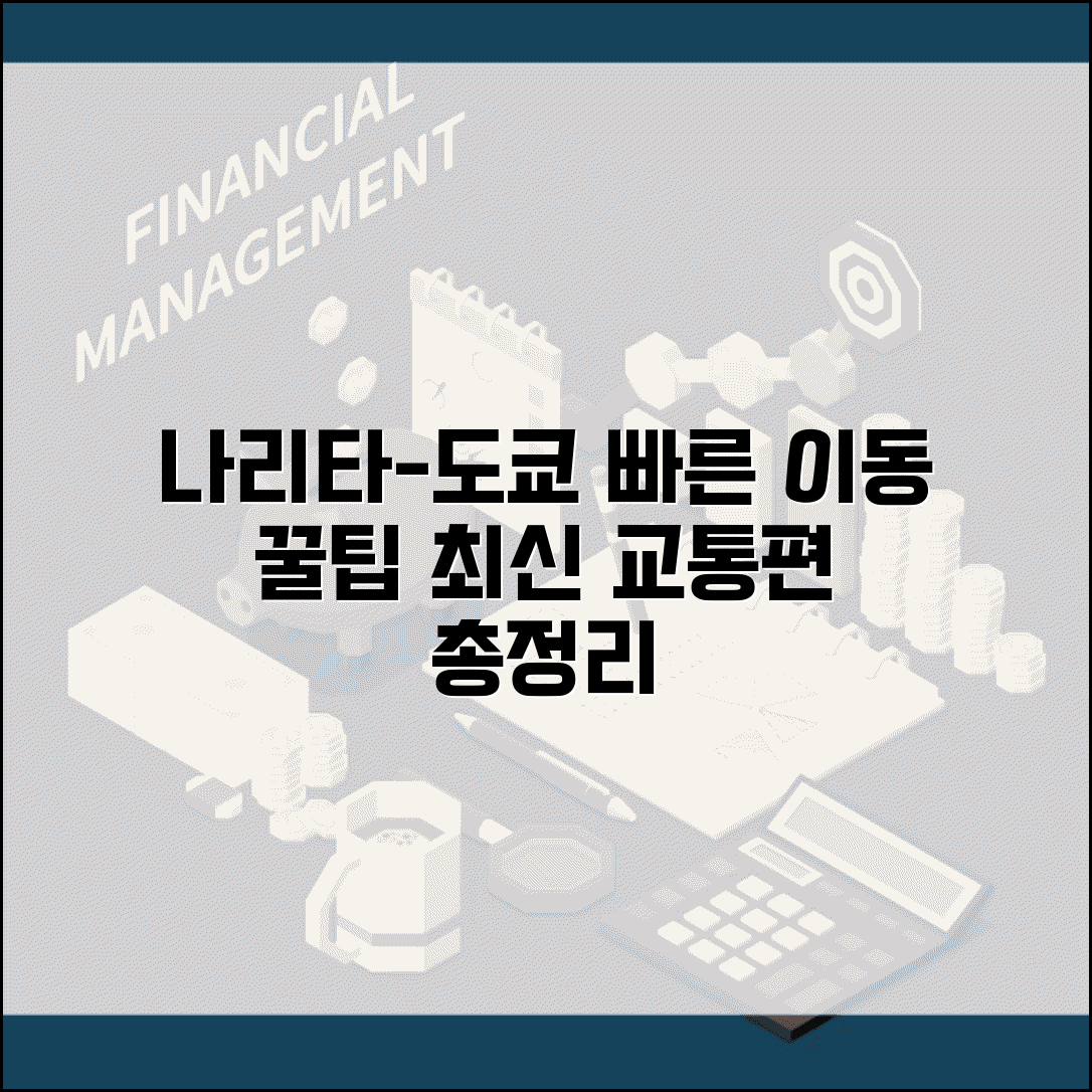 나리타공항에서 도쿄 시내 가는 법 | 도쿄 이동 교통편, 최신 정보 및 꿀팁 총정리