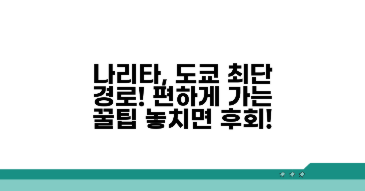 나리타 도쿄, 빠르고 편하게 가는 법