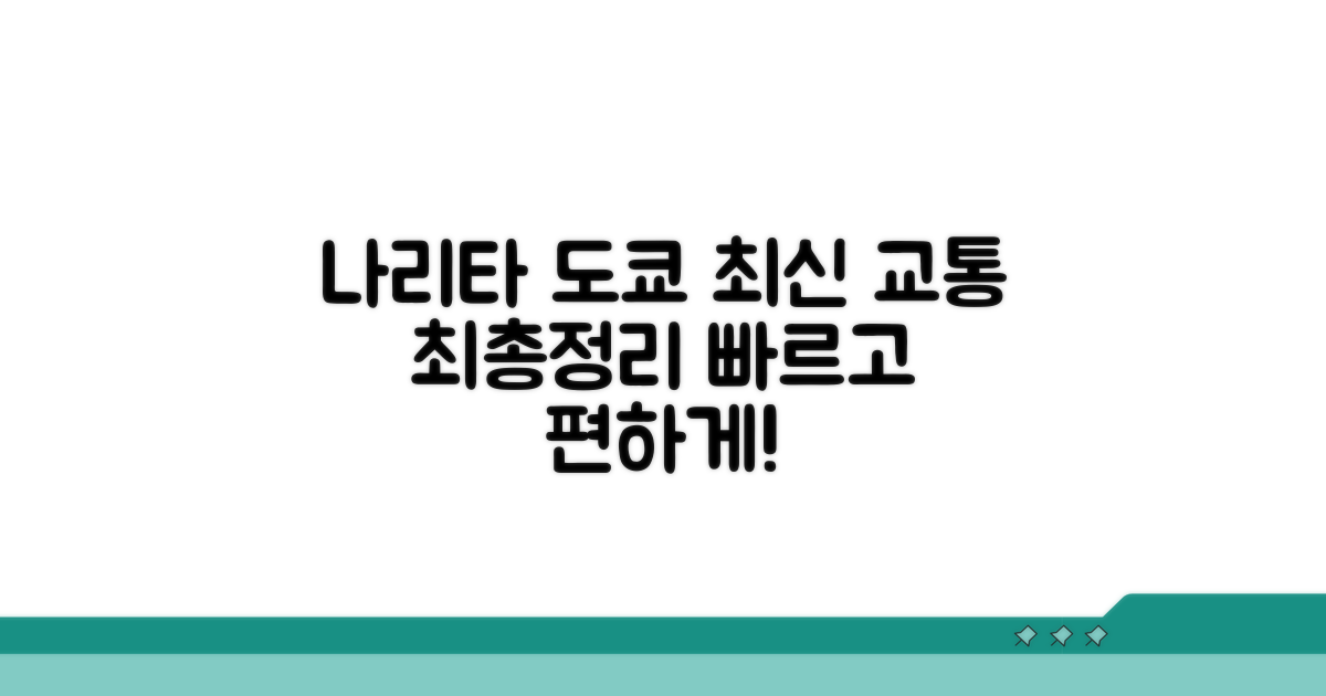 나리타에서 도쿄 시내, 최신 교통편 총정리