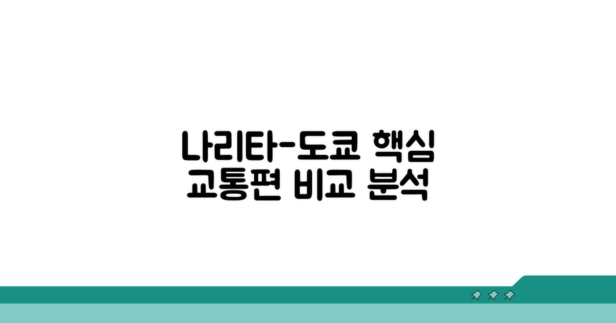 나리타 도쿄 이동, 핵심 교통편 비교 분석