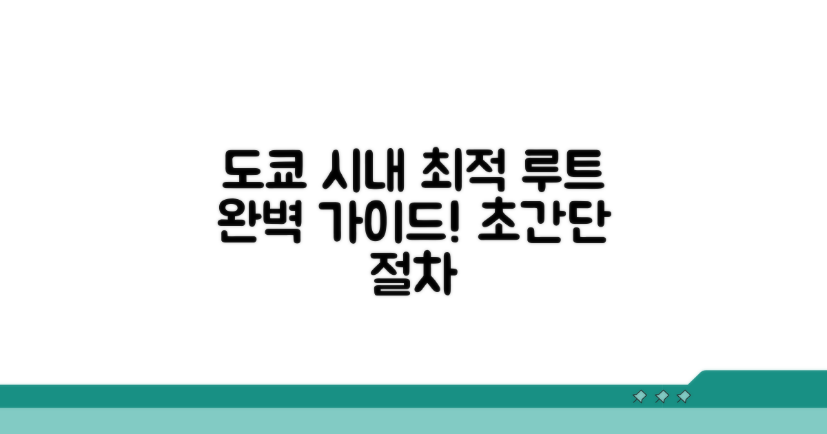도쿄 시내 가는 법, 완벽 가이드와 절차