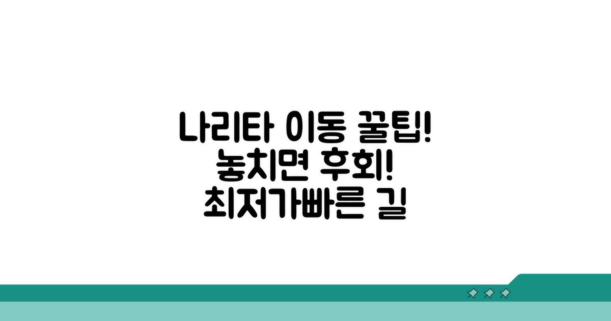 놓치면 후회! 나리타 이동 꿀팁 대방출