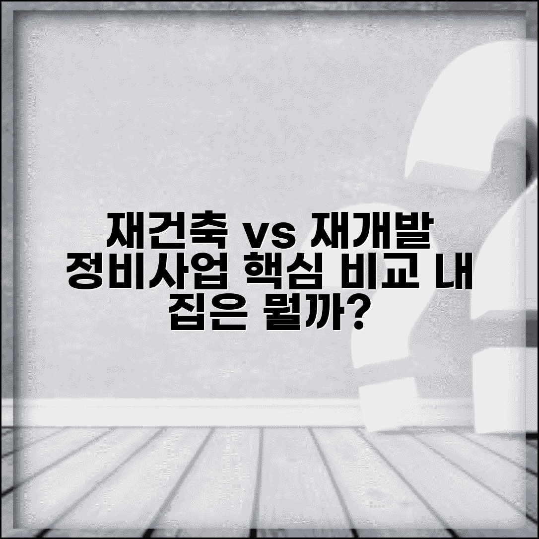 재개발 재건축 차이점 완벽 비교 | 정비사업 유형별 특징, 선택 기준, 주의사항 총정리