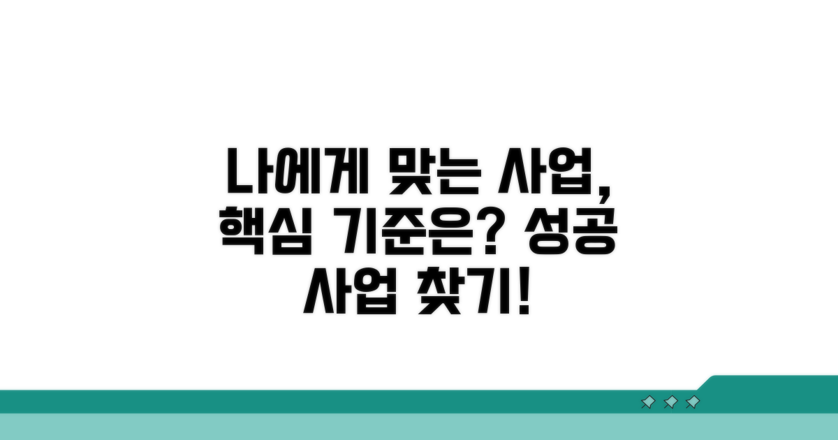 나에게 맞는 사업 선택 기준