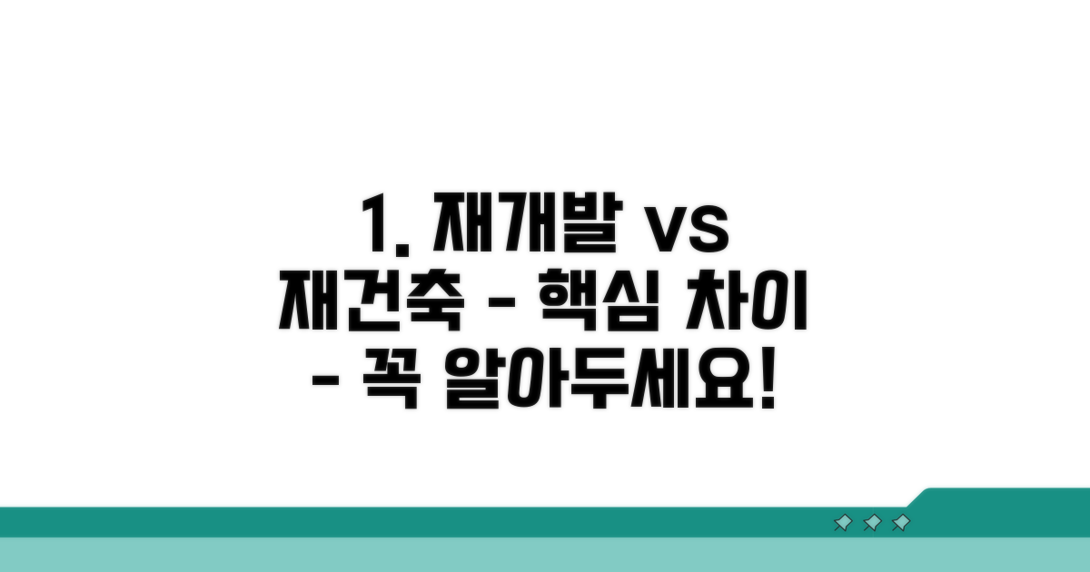 재개발 재건축 차이점 비교