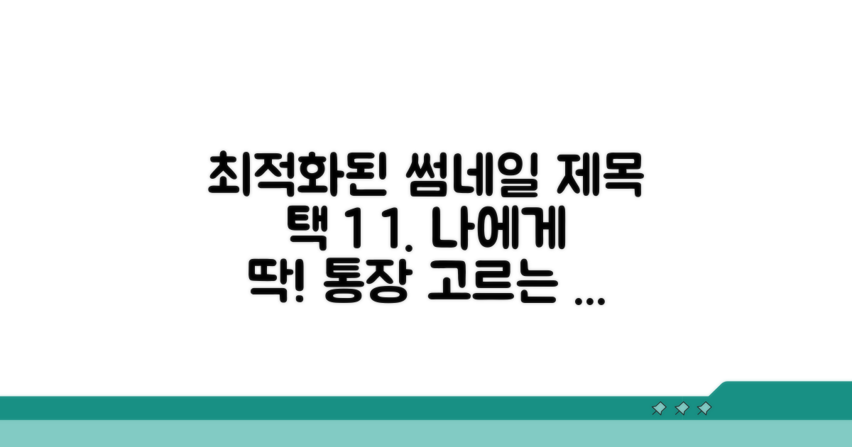 나에게 맞는 통장 선택법