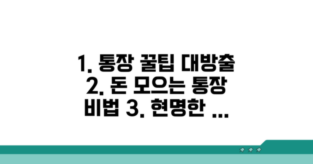 통장 활용 꿀팁 모음