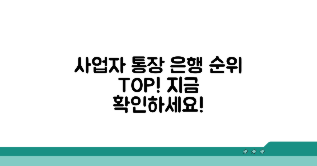 사업자 통장 은행 순위 공개