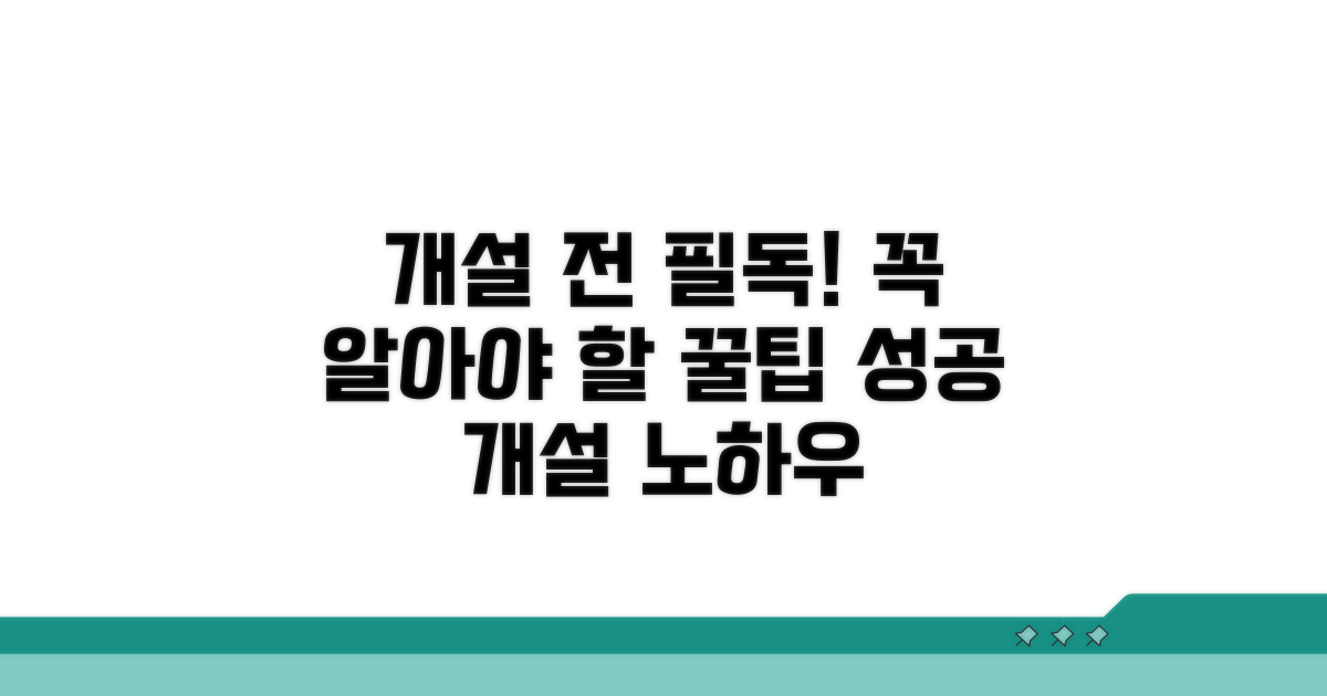 개설 전 꼭 알아둘 사항