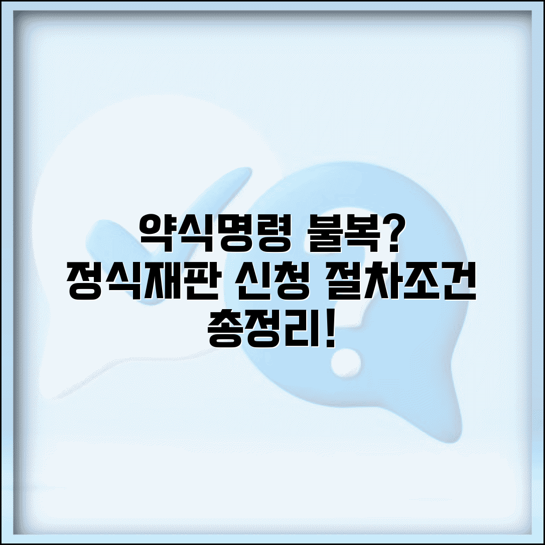 약식명령 불복 정식재판 | 약식 명령 이의 신청 절차와 조건 총정리
