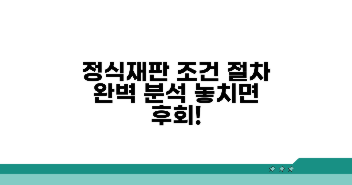 정식재판 신청 조건과 절차 상세 분석