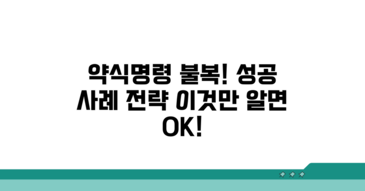 약식명령 불복 성공 사례와 전략