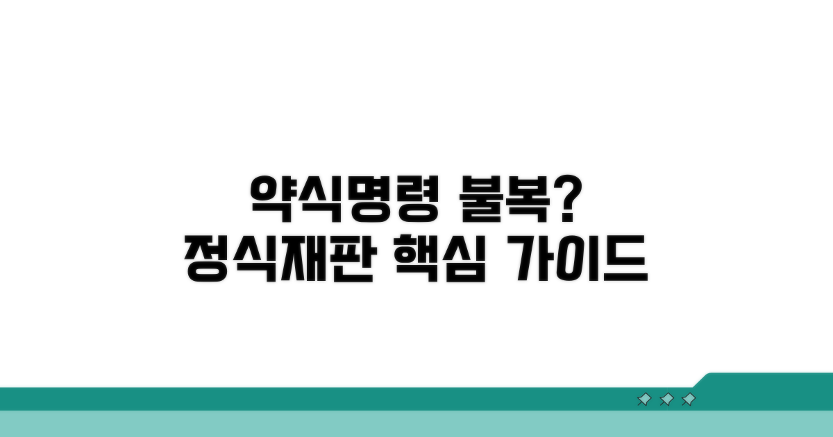 약식명령 불복 정식재판 핵심 정보