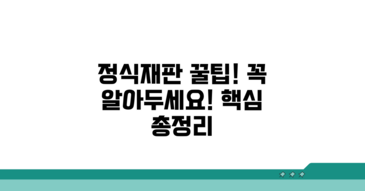 정식재판 활용 꿀팁 총정리