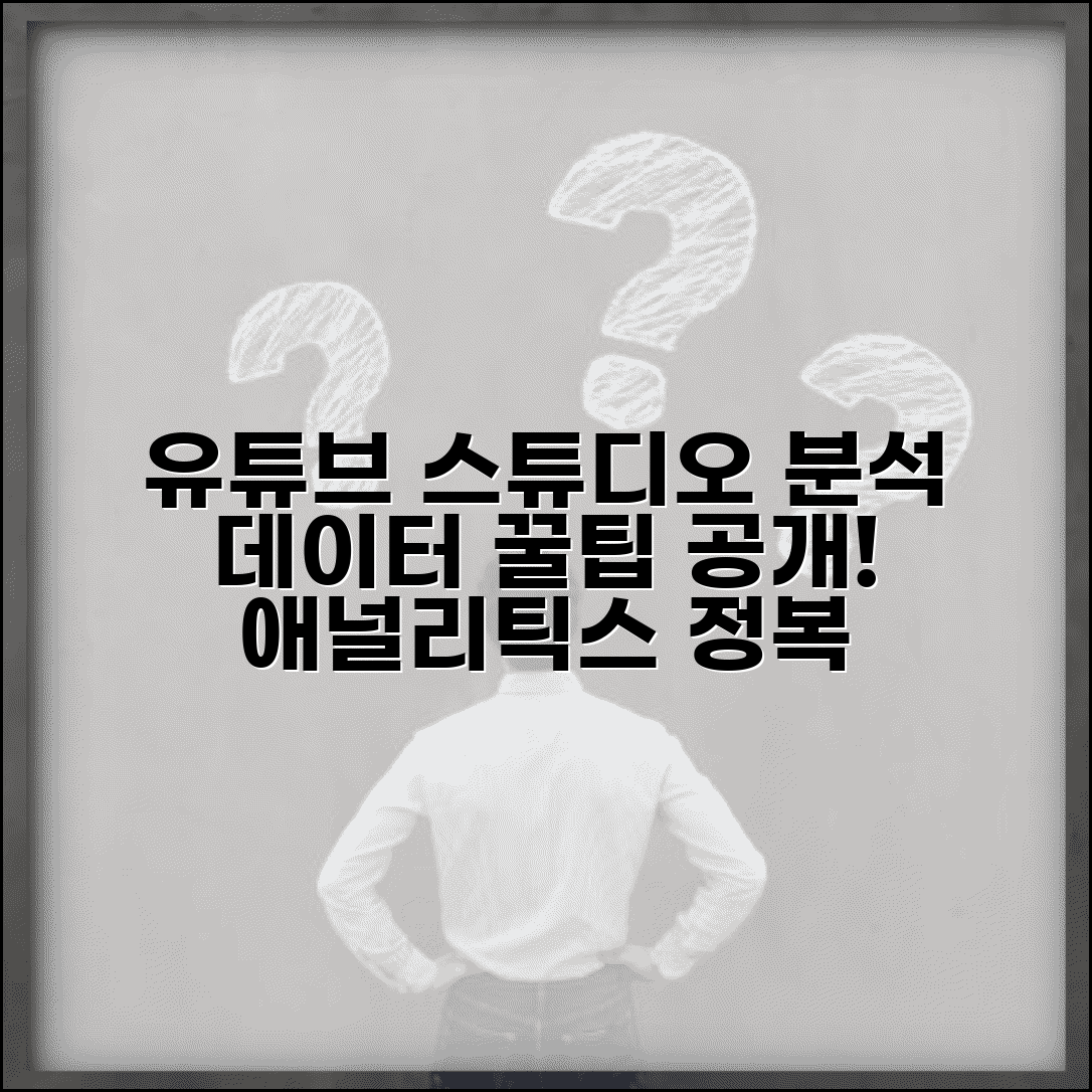 유튜브 분석 도구 유튜브 스튜디오 사용법 | 애널리틱스 활용 방법 및 데이터 분석 꿀팁