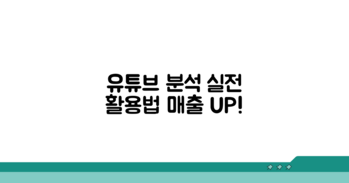 유튜브 애널리틱스 실전 활용법