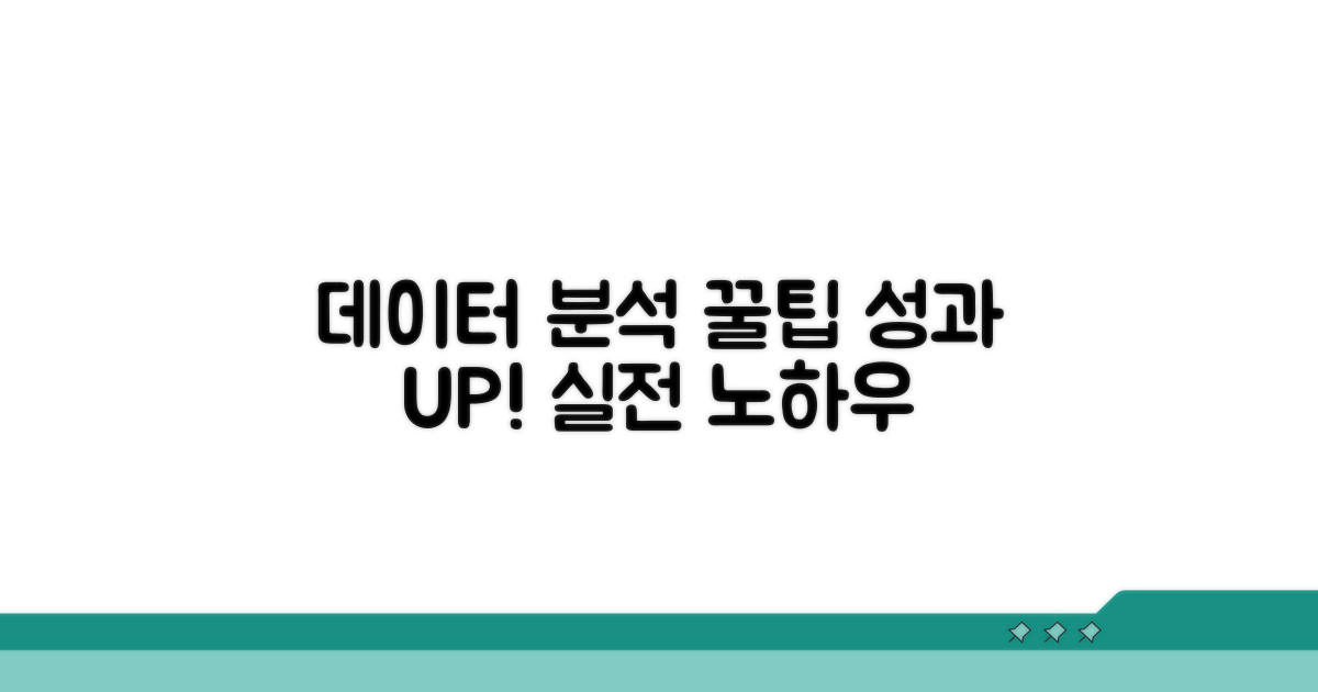 성과 높이는 데이터 분석 꿀팁