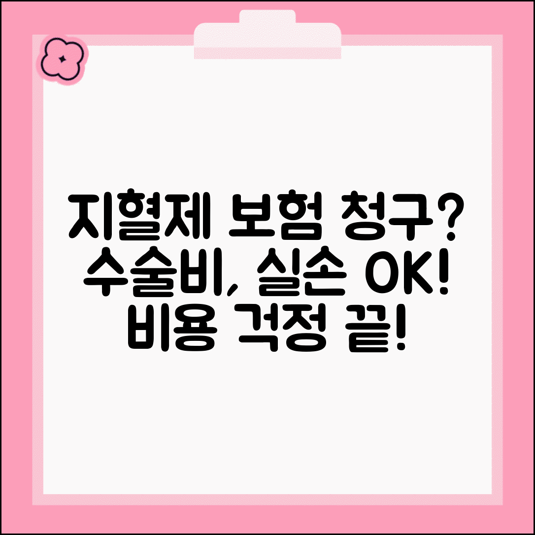 수술용 지혈제 실손 청구 방법 | 수술 중 지혈제 사용 비용, 보험 적용 가능할까?