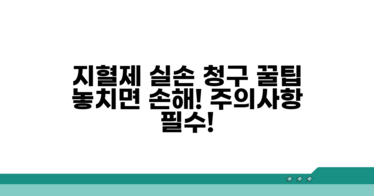 지혈제 실손 청구 꿀팁과 주의점