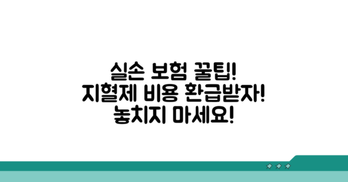 실손 보험으로 지혈제 비용 환급받기
