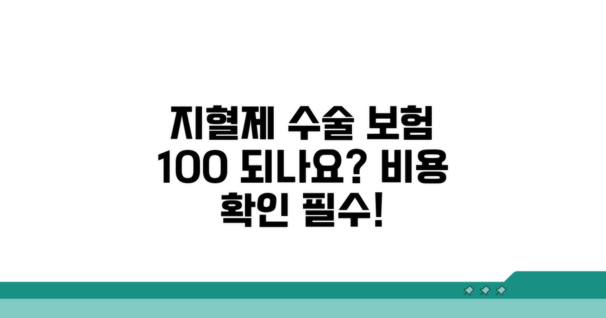지혈제 수술 비용, 보험 적용은?