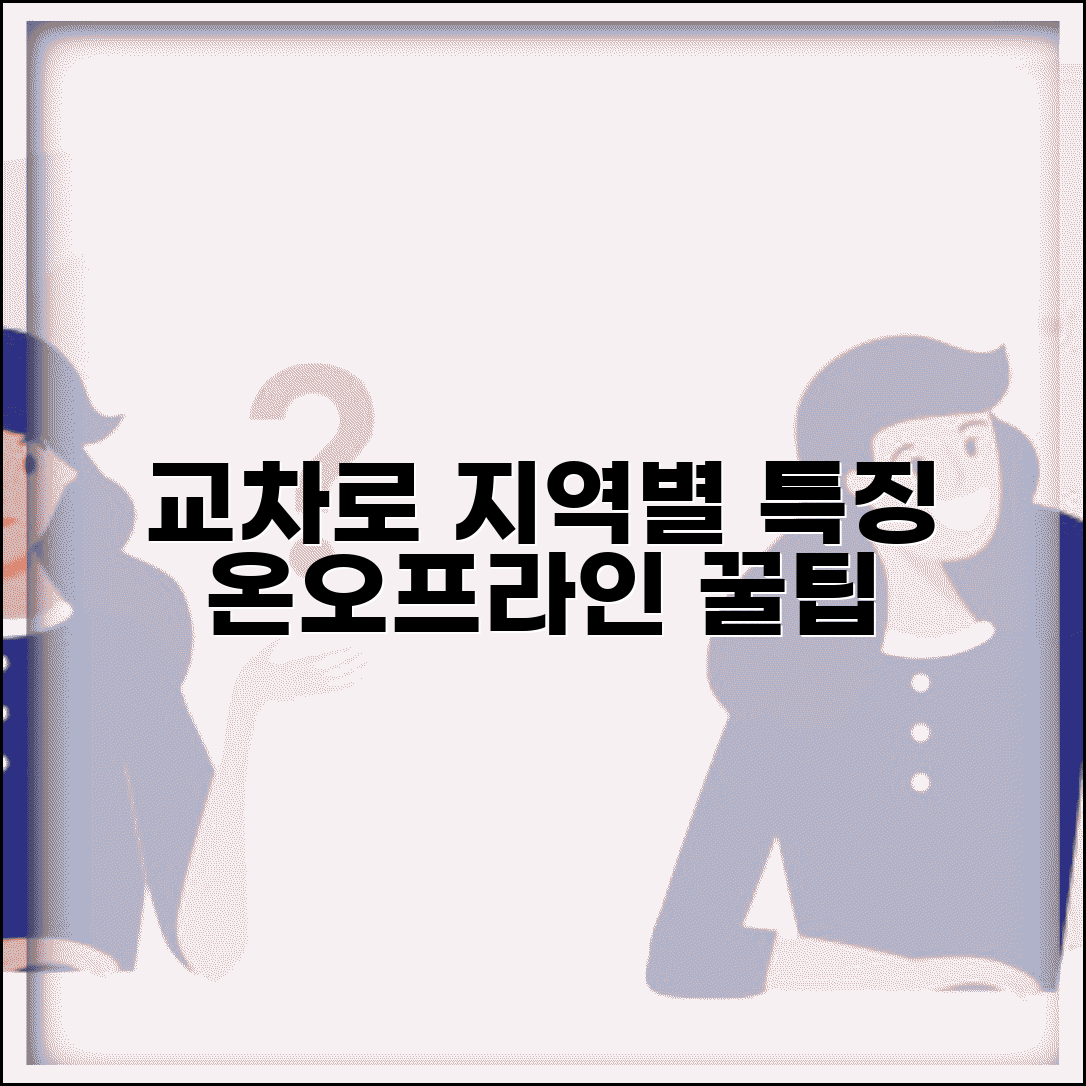 교차로 신문 지역별 특징 비교 | 온라인 오프라인 생활정보 활용법 및 꿀팁