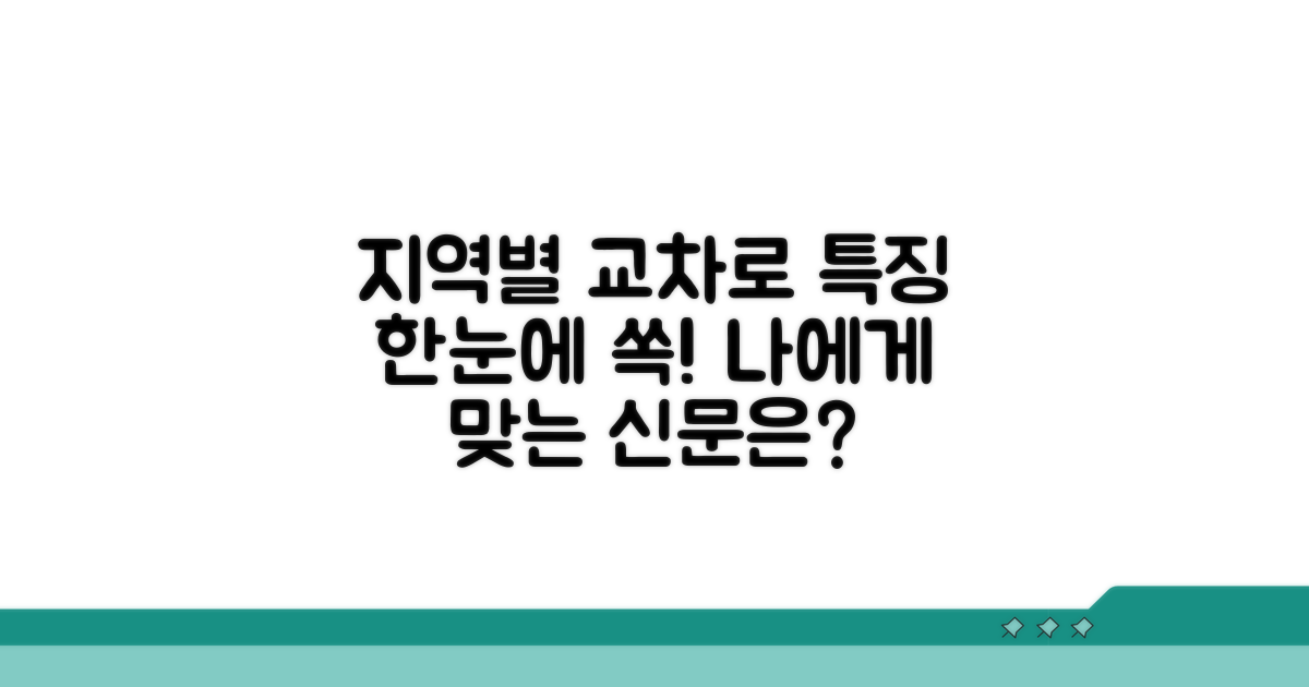 지역별 교차로 신문 특징 비교
