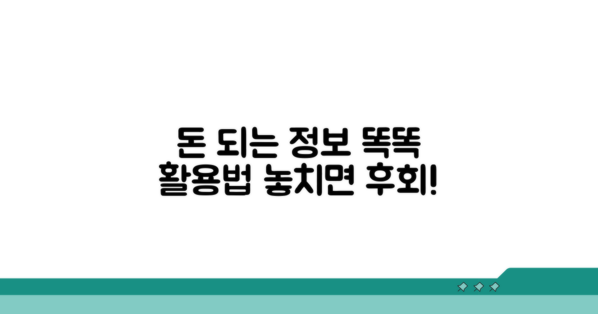 알아두면 돈 되는 정보 활용법