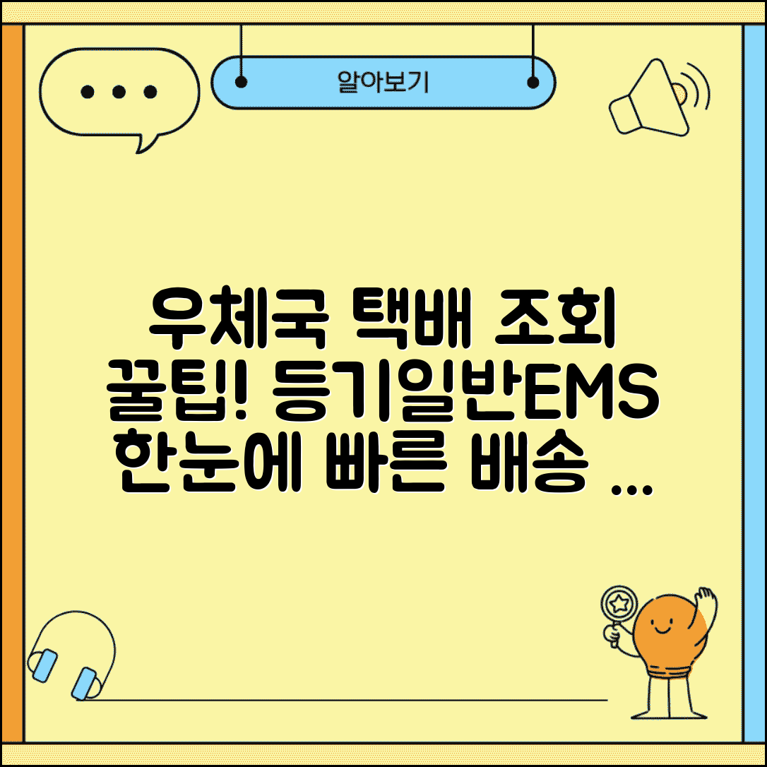 우체국택배 조회 방법 총정리 | 등기, 일반, EMS 구분별 조회, 배송 조회 팁