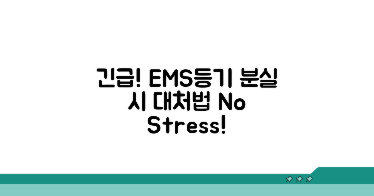 등기나 EMS, 분실 시 대처 방법은?