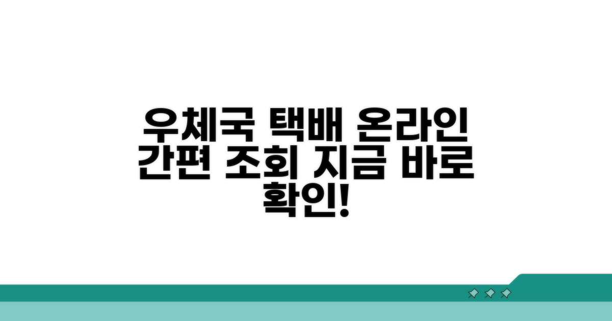 우체국 택배, 온라인으로 쉽게 조회하기
