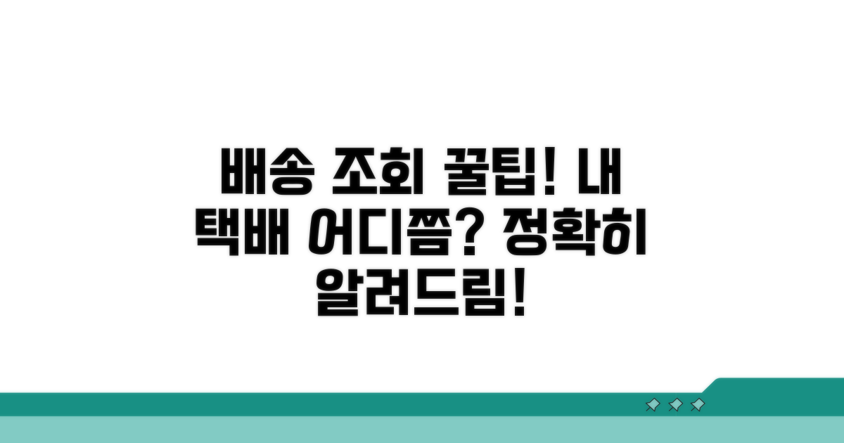 배송 조회 꿀팁, 내 택배 어디쯤일까?