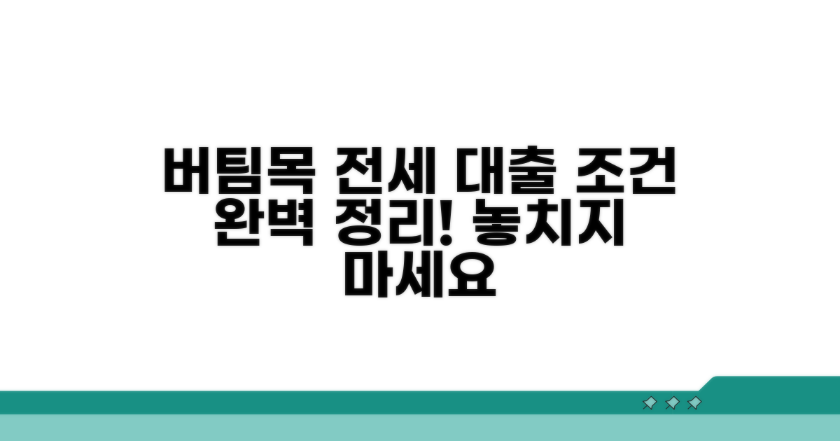 버팀목 전세자금대출 조건 핵심 정리