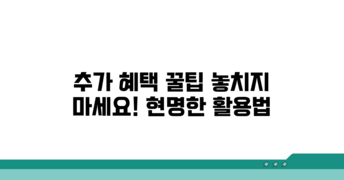추가 혜택과 현명한 활용 꿀팁