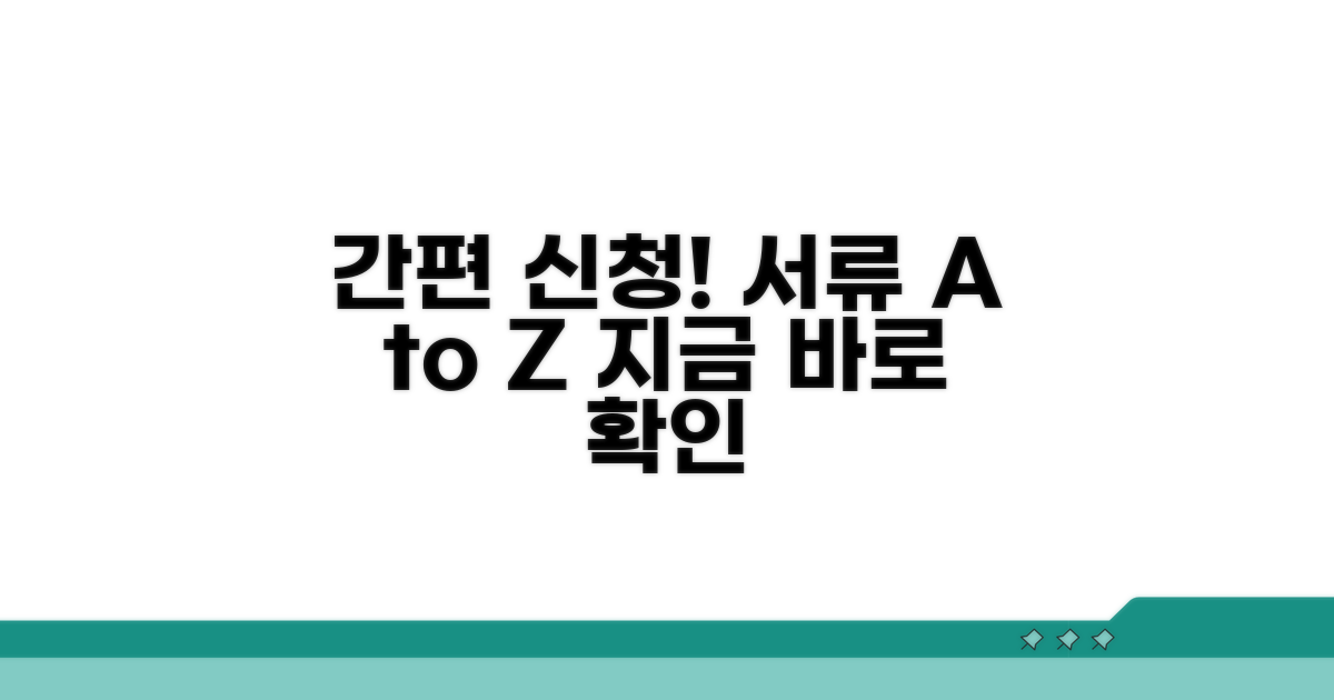 간편한 신청 절차와 필요 서류 안내