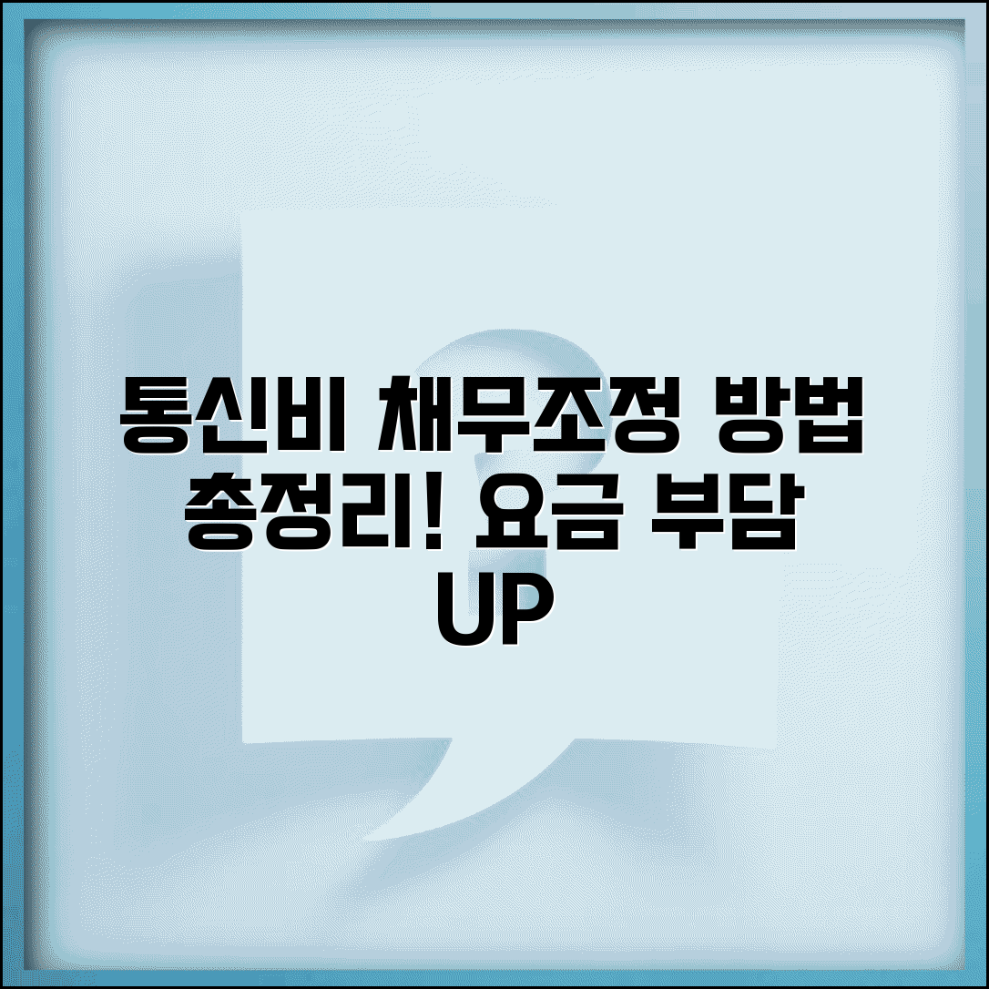 통신비 채무조정 신청 방법 | 과도한 통신요금 부담 경감, 조건 및 절차 총정리