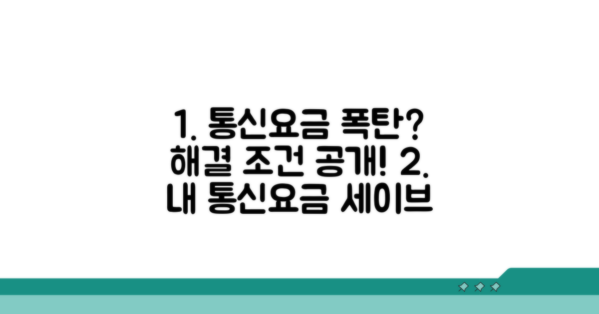 과도한 통신요금, 해결 가능한 조건은?
