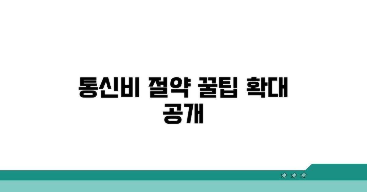 통신요금 부담 줄이는 추가 꿀팁 대방출