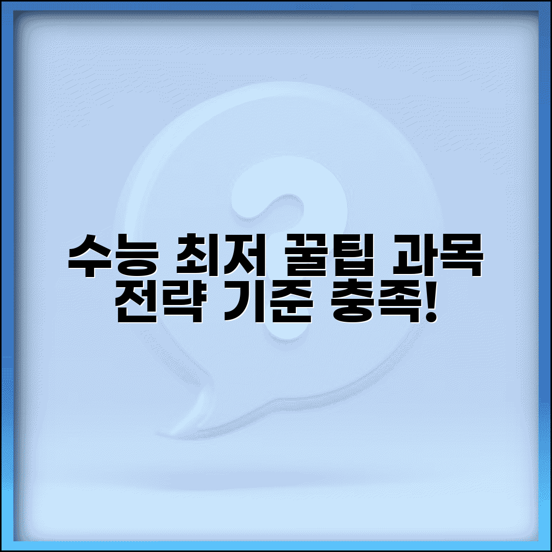 수능 최저 맞추는 법 꿀팁: 과목 선택 전략과 기준 충족 방법 총정리