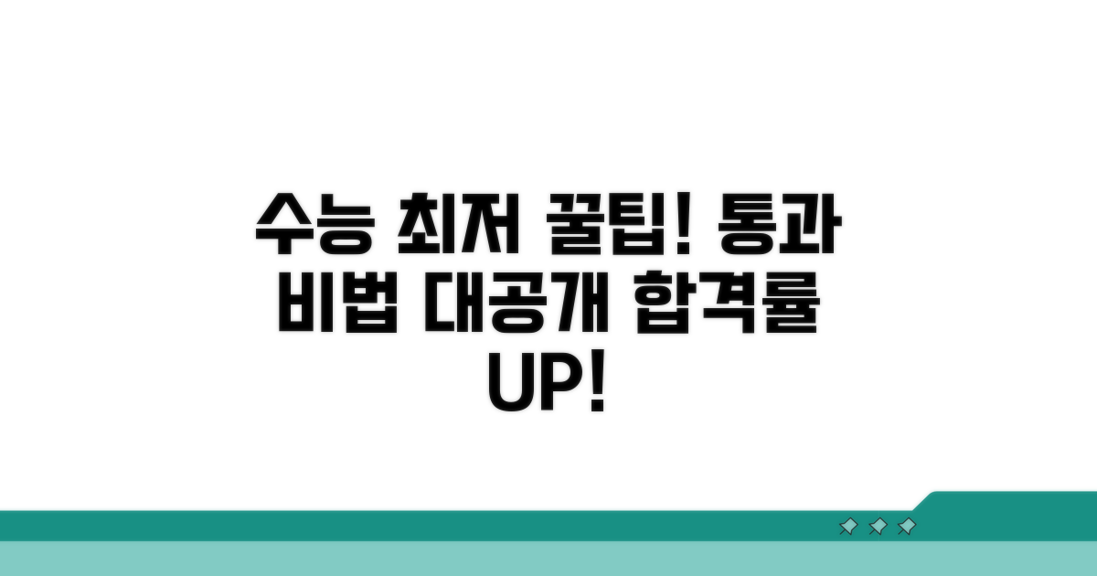 실전! 수능 최저 통과 꿀팁