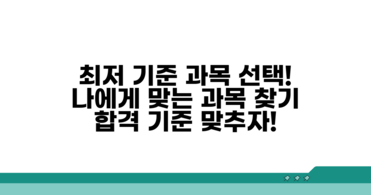 과목 선택, 최저 기준 맞춰보자