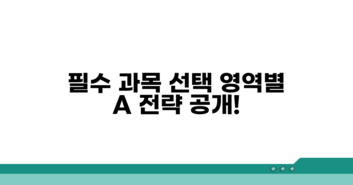 영역별 필수 과목 선택 전략