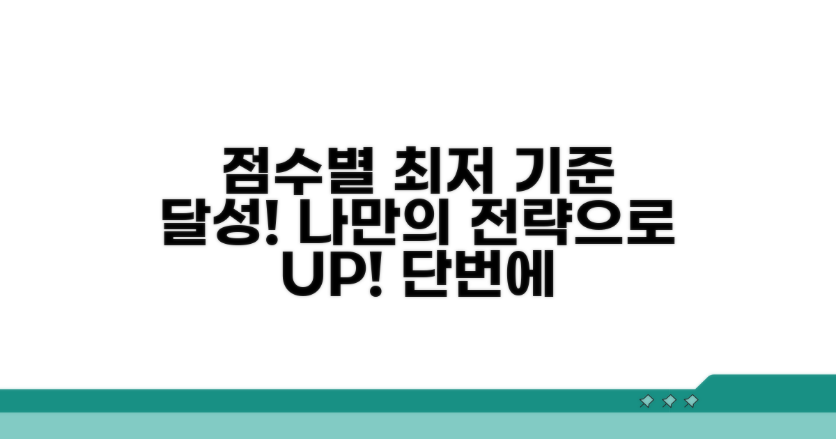 점수별 최저 기준 달성 방법