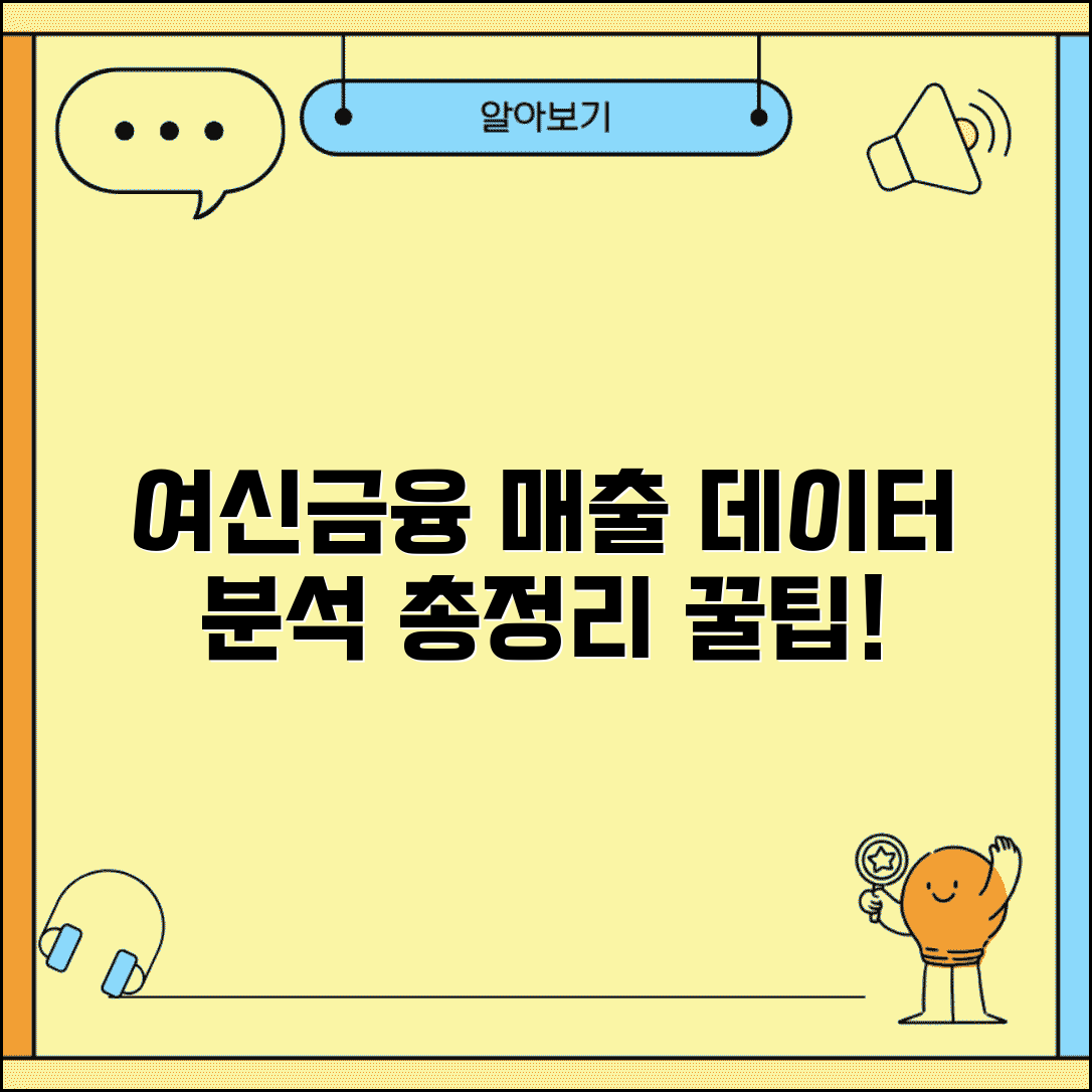 여신금융협회 가맹점매출거래정보 시스템 활용법 | 데이터 분석 방법, 조건, 활용 사례 총정리