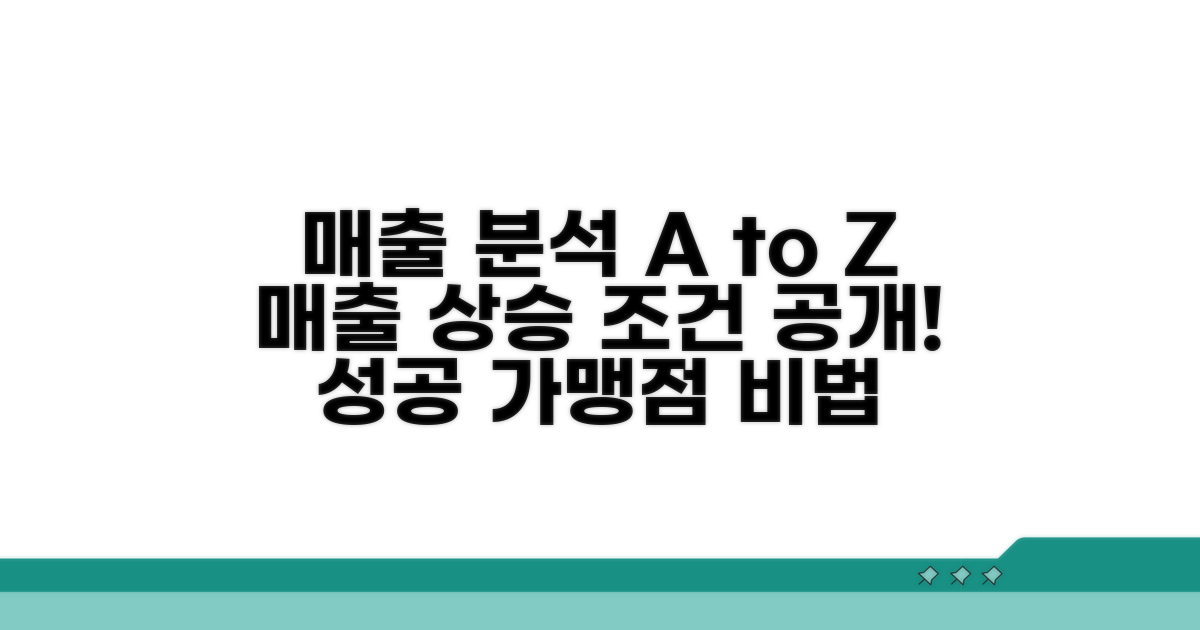 가맹점 매출 분석 조건 상세 안내