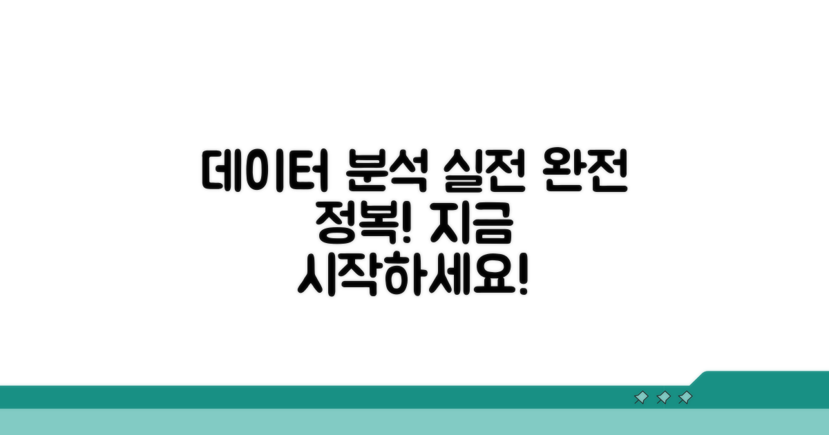 실전 데이터 분석 방법 완전 정복
