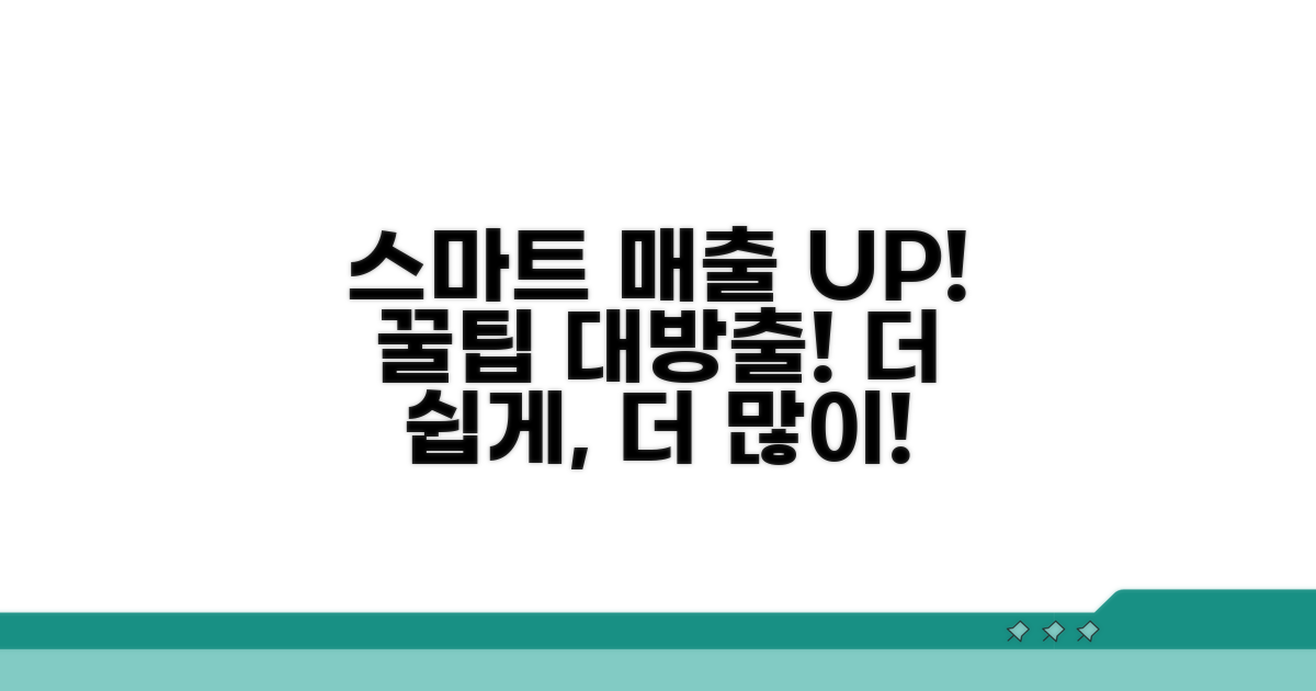 스마트한 매출 관리 꿀팁 더하기