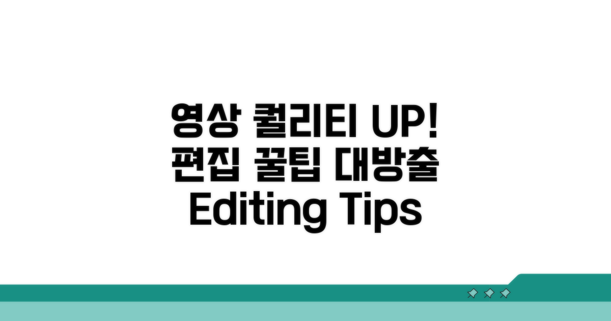 편집 꿀팁으로 영상 퀄리티 UP!