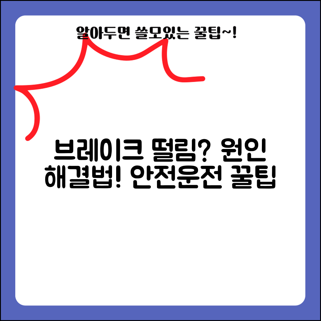 자동차 브레이크 밟을 때 떨림 원인 해결 | 차 브레이크 진동 수리 방법과 예방 꿀팁