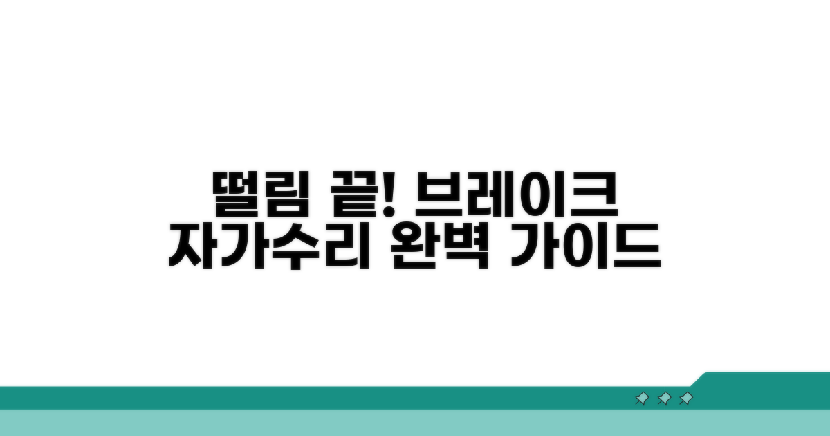 떨림 잡는 브레이크 수리 방법 총정리